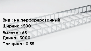 Кабельный лоток не перфорированный 500 *65 *3000 *0.55